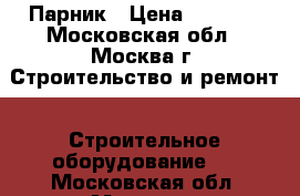 Парник › Цена ­ 2 625 - Московская обл., Москва г. Строительство и ремонт » Строительное оборудование   . Московская обл.,Москва г.